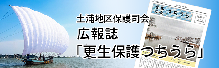 広報誌「更生保護つちうら」