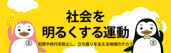 社会を明るくする運動