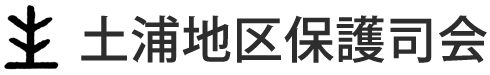 土浦地区保護司会